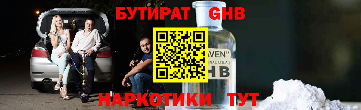 БУТИРАТ 1.4BDO Миасс