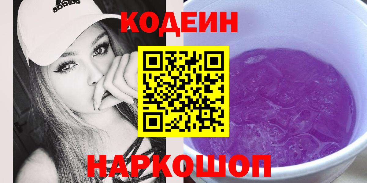 Миасс  Codein Purple Drank  Вход с VPN  Codein Purple Drank 